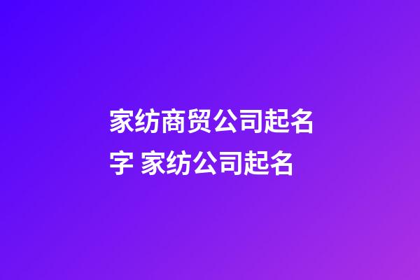 家纺商贸公司起名字 家纺公司起名-第1张-公司起名-玄机派